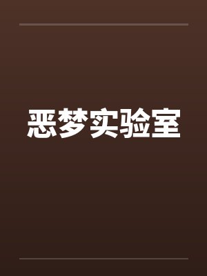 恶梦实验室