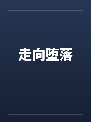 走向堕落