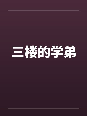 三楼的学弟