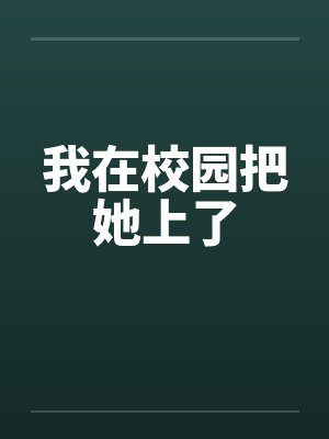 我在校园把她上了
