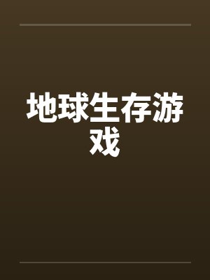 地球生存游戏