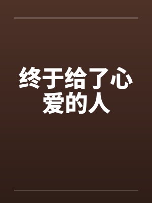 终于给了心爱的人