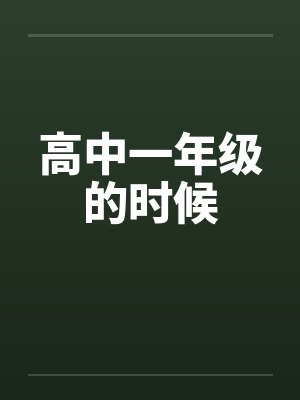 高中一年级的时候