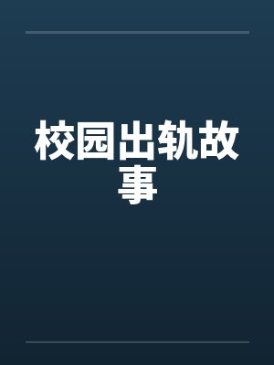 校园出轨故事