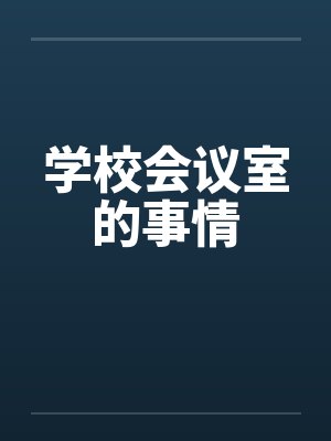 学校会议室的事情