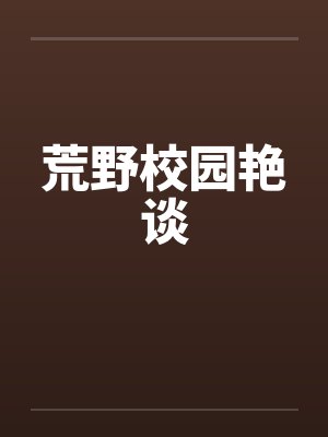 荒野校园艳谈