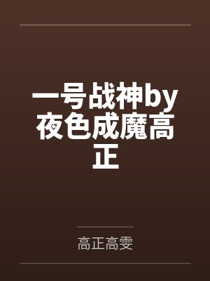 一号战神by夜色成魔高正