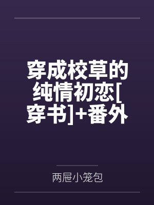 穿成校草的纯情初恋[穿书]+番外