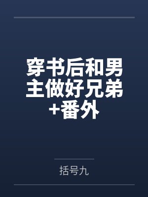 穿书后和男主做好兄弟+番外by括号九