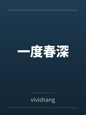 一度春深byvivishang