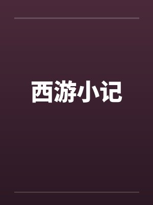 西游小记