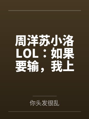 周洋苏小洛LOL:如果要输,我上去帅一波