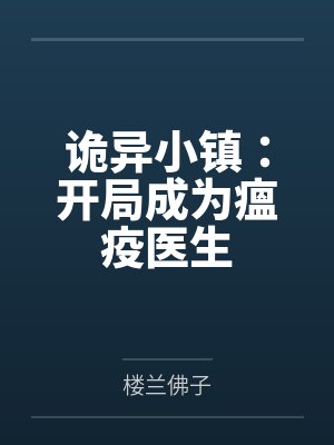 诡异小镇:开局成为瘟疫医生