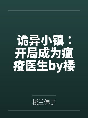 诡异小镇:开局成为瘟疫医生by楼兰佛子