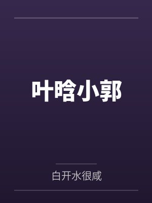叶晗小郭