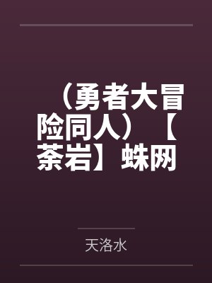 (勇者大冒险同人)【荼岩】蛛网+番外by天洛水