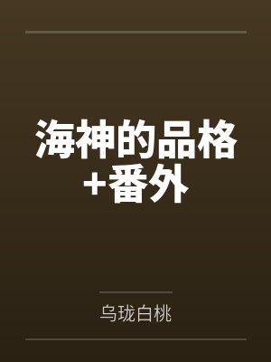 重生后沦为耽美男主们的禁脔