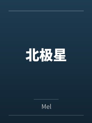 姐姐代替妈妈最经典的一句