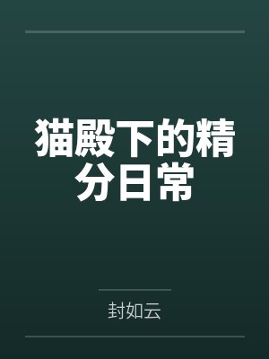 学霸饲养指南完结版清软