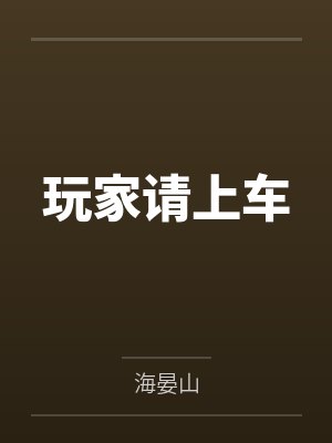 诡秘复苏我和未来双排嘎嘎乱