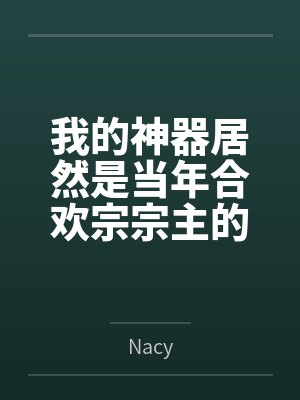 我的神器居然是当年合欢宗宗主的身体