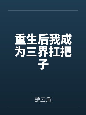 重生后我成为三界扛把子
