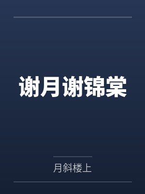 谢月谢锦棠