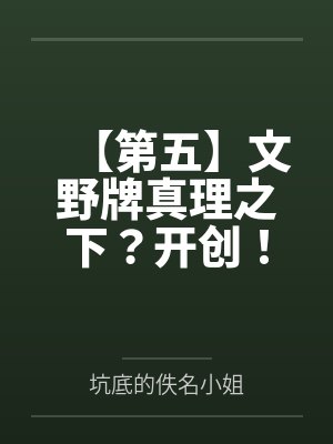 【第五】文野牌真理之下？开创！