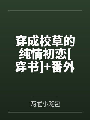 穿成校草的纯情初恋[穿书]+番外by两屉小笼包