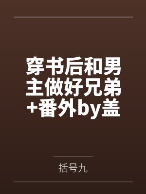 穿书后和男主做好兄弟+番外by盖明明