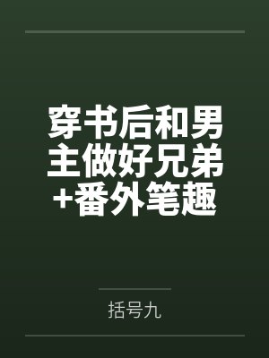 穿书后和男主做好兄弟+番外笔趣阁无弹窗