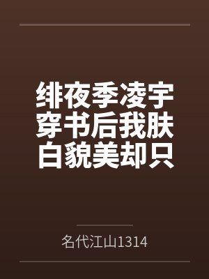 绯夜季凌宇穿书后我肤白貌美却只想破碎虚空[娱乐圈 玄学]