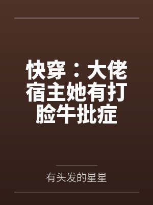 快穿：大佬宿主她有打脸牛批症