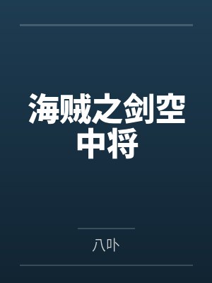 海贼之剑空中将