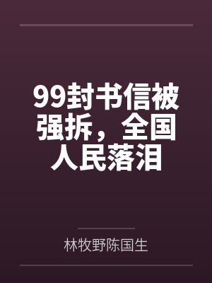 99封书信被强拆，全国人民落泪